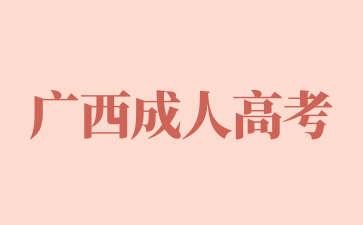 2024年廣西成人高考學位證有哪些用途? 